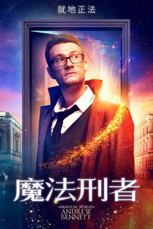 魔法刑者