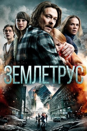 Землетрус (2018)