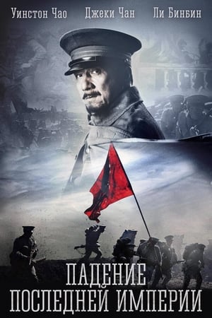 Poster Падение последней империи 2011