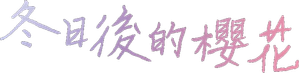 Cherry Blossoms After Winter — Logos 5