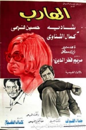 Poster الهارب 1974