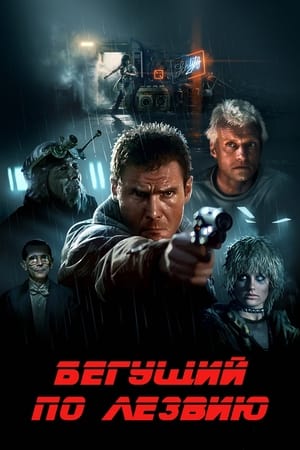 Poster Бегущий по лезвию 1982