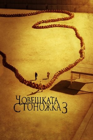 Човешката стоножка 3 (2015)