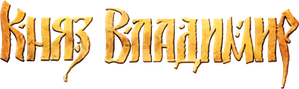 Князь Владимир — Logos 2