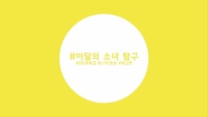 이달의소녀탐구: 5×21