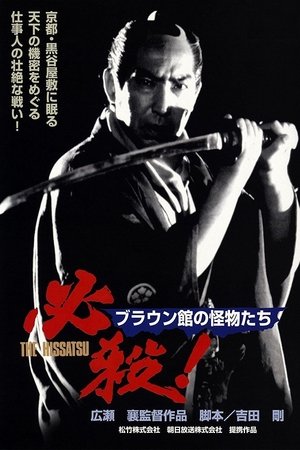 Poster 必殺！ブラウン館の怪物たち 1985