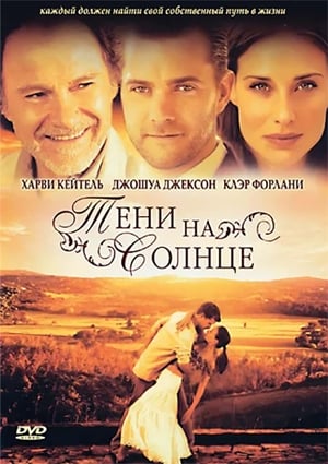 Тени на солнце (2005)