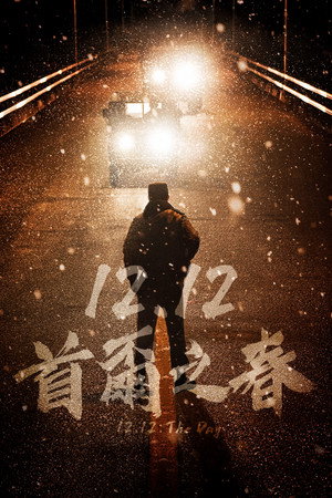 12.12：首爾之春