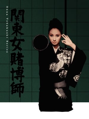 Poster 関東女賭博師 1968