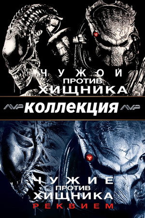 Чужой против Хищника