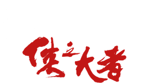 Legends of the Condor Heroes: The Gallants — Logos 9
