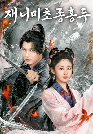 Poster 재니미초종홍두 2026