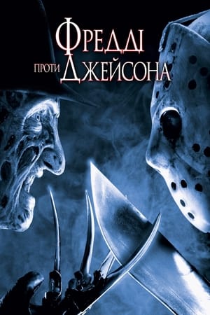 Poster Фреддi проти Джейсона 2003