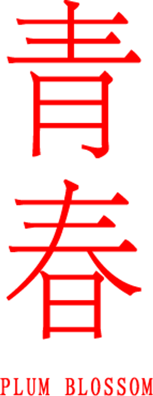 Plum Blossom — Logos 2