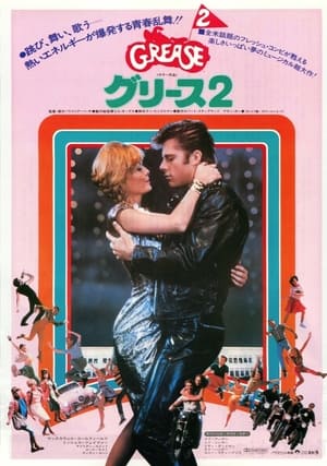 グリース2 (1982)
