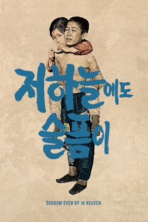 Poster 저 하늘에도 슬픔이 1965