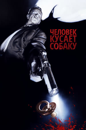 Poster Человек кусает собаку 1992