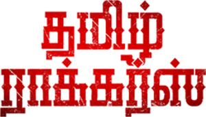 தமிழ்ராக்கர்ஸ் — Logos 2