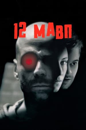 12 мавп (1995)