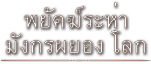 Crouching Tiger, Hidden Dragon (2000) พยัคฆ์ระห่ำ มังกรผยองโลก