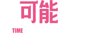 我可能不會愛你 — Logos 5