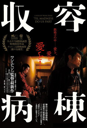 収容病棟