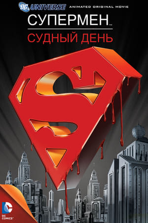 Poster Супермен: Судный день 2007