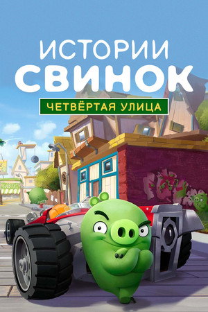 Четвёртая улица