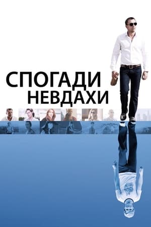 Poster Спогади невдахи 2008