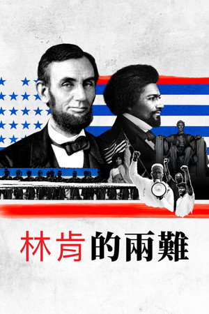 林肯的兩難