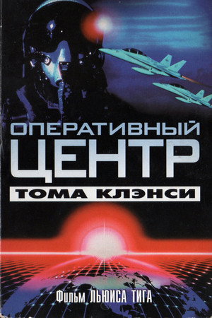 Оперативный центр Тома Клэнси