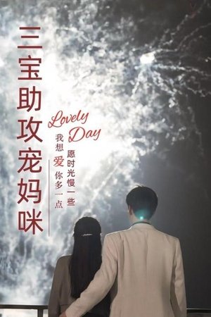 三宝助攻宠妈咪