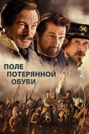 Poster Поле потерянной обуви 2015