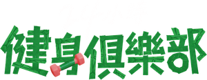 24시 헬스클럽 — Logos 7