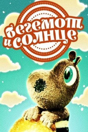 Image Бегемот и солнце