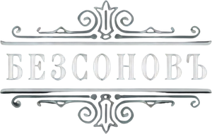 Безсоновъ — Logos 1
