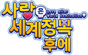 Love After World Domination — Logos 2
