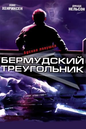 Бермудский треугольник (2001)