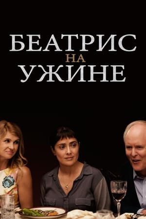 Poster Беатрис за ужином 2017