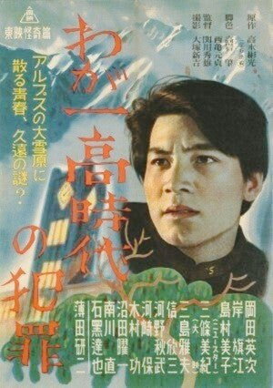 わが一高時代の犯罪