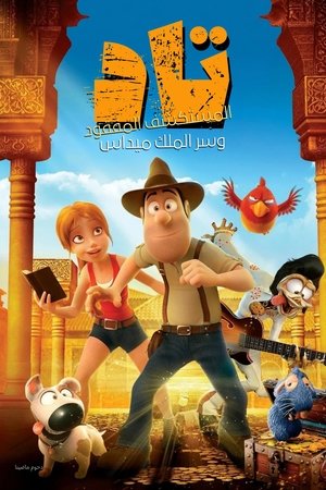 تاد، المستكشف المفقود 2 وسر الملك ميداس (2017)