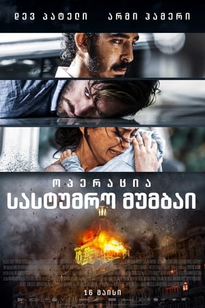 Poster სასტუმრო მუმბაი 2019