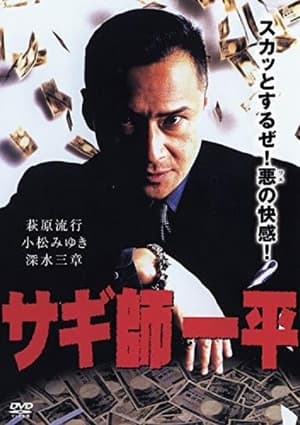 Poster Swindler's Ippei (1999)