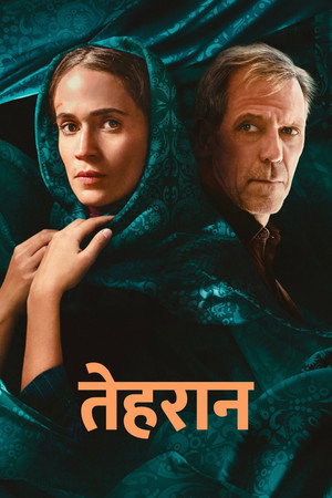 तेहरान