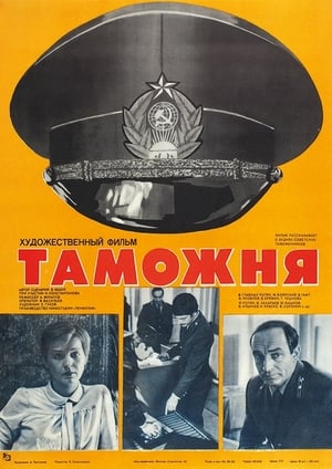 Таможня poster