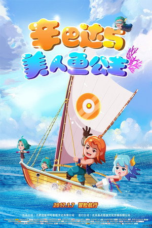 辛巴达与美人鱼公主封面图