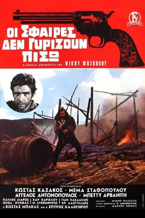 Poster Οι Σφαιρες δεν γυριζουν πισω 1967