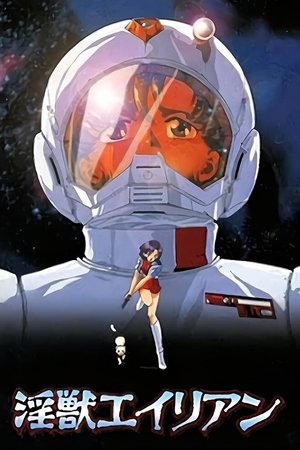 Image 淫獣エイリアン