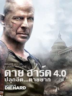 Poster ดาย ฮาร์ด 4 : ปลุกอึด ตายยาก 2007