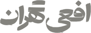 افعی تهران — Logos 2